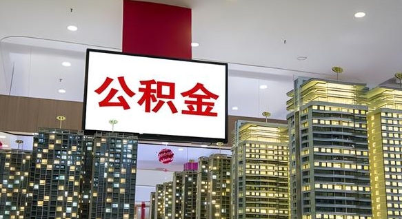 海安异地公积金可以在西安买房吗（海安外地公积金能不能在西安买房）